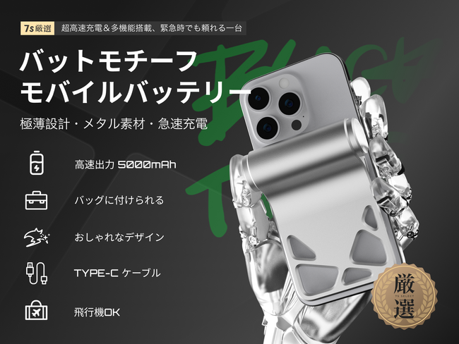 【日本初上陸】最薄部わずか4.5mm。iPhoneと一体化する”無感グリップ”を実現したモバイルバッテリー「マンタ電力」が7sGoodにて先行予約販売を開始。