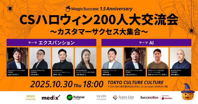 OneBox、株式会社UPDATA主催「MagicSuccessリリース1年半記念 CSハロウィン200人大交流会」に協賛