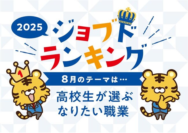 現役高校生が選ぶ、「なりたい職業ランキング」2025年 結果発表