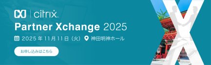 CXJ社初のパートナーイベント「Partner Xchange 2025」を開催