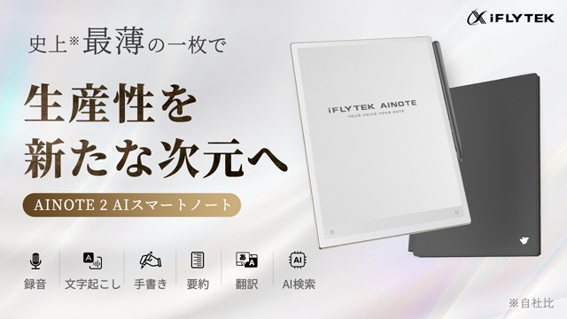 【iFLYTEK史上、最高傑作】ブランド最薄の一枚で、生産性を新たな次元へ｜AINOTE 2 AIスマートノートがMakuakeにて先行予約販売開始！