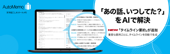 文字起こしAI「AutoMemo（オートメモ）」新機能「タイムライン要約」をリリース10月31日（金）までキャッシュバックキャンペーン実施中