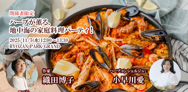 2025年11月5日（水）巣鴨で料理イベント「ハーブが薫る、地中海の家庭料理パーティ！」を開催 （『世界家庭料理の旅』著者・織田博子×ハーブコンシェルジュ・小早川愛）　フレッシュハーブのお土産付き