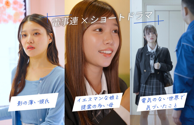【電気のない時代にタイムスリップ!?】電気事業連合会がZ世代向けショートドラマを公開。電力業界の魅力向上への挑戦