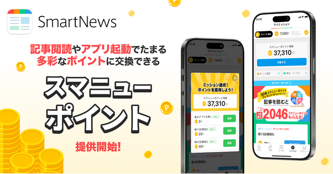 スマートニュース、新ポイントプログラム「スマニューポイント」を開始　記事閲読やアプリ起動でためやすく、10以上のサービスで交換可能に