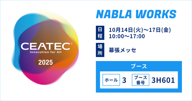 ナブラワークス株式会社、「CEATEC 2025」に出展