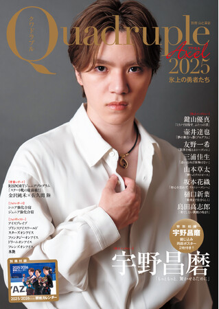【本日発売！】 宇野昌磨さん独占インタビュー＆撮り下ろしグラビアを掲載！ 『Quadruple Axel 2025 氷上の勇者たち』 綴じ込みポスター2枚付き！