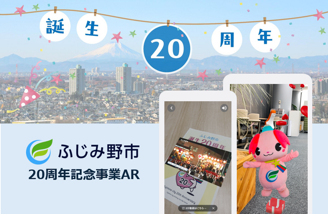 ふじみ野市 誕生20周年記念事業ARを制作&リリース!