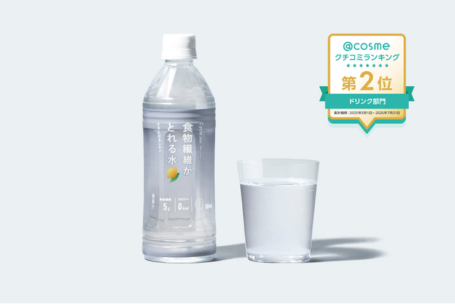 「食物繊維がとれる水 すきとおるレモン」、@cosmeクチコミランキング ドリンク部門 第2位を獲得！