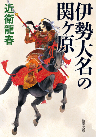 毛利・吉川の大軍と戦った＜夫婦の戦＞を描く傑作――近衛龍春著『伊勢大名の関ヶ原』新潮文庫より9月29日発売！