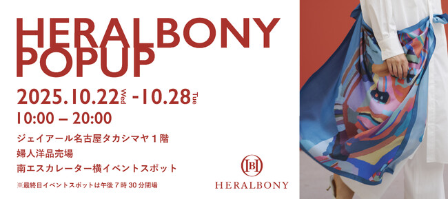 ヘラルボニー、10月22日よりジェイアール名古屋タカシマヤ1階にてポップアップを開催