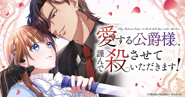 webtoon『愛する公爵様、謹んで殺させていただきます！』が「LINEマンガ」で9月27日(土)より配信開始