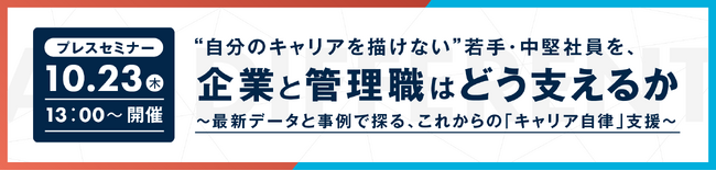 【プレスセミナー開催】“自分のキャリアを描けない”若手・中堅社員を、企業と管理職はどう支えるか