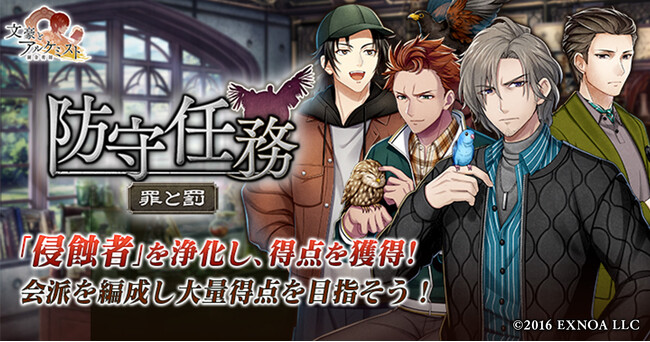 DMM GAMES「文豪とアルケミスト」イベント『防守任務「罪と罰」』開催！限定召装『鳥トノ戯レ』同時開催のお知らせ