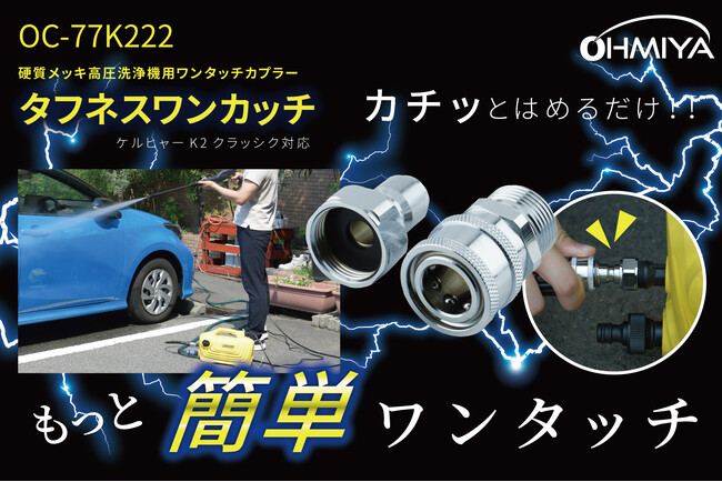 高圧洗浄機のストレス解消！硬質メッキでタフに使えるワンタッチカプラー「タフネスワンカッチ」発売