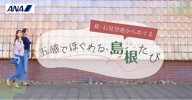 島根県×ANAグループ連携萩・石見空港を活用したさらなる観光誘客の促進