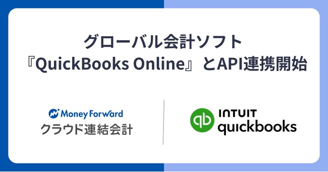 『マネーフォワード クラウド連結会計』、Intuit社が提供する『QuickBooks Online』とのAPI連携を開始