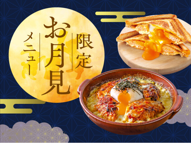 【期間限定】10月1日（水）より全国の倉式珈琲店にて「お月見メニュー」をスタート