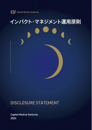 キャピタルメディカ・ベンチャーズ、第2回 OPIM Disclosure Statement を公開
