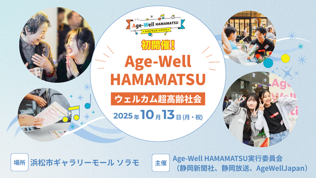 健康寿命の先進地域・浜松で多世代交流イベント「Age-Well HAMAMATSU」を初開催！