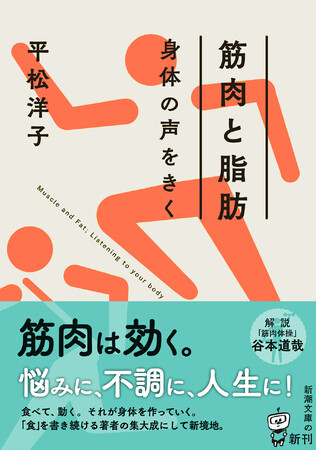 「食」を描き続ける著者の集大成にして新境地！　平松洋子『筋肉と脂肪　身体の声をきく』新潮文庫より9月29日（月）発売！