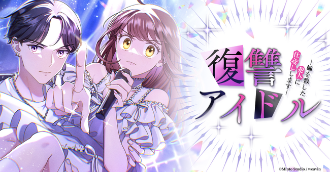 webtoon『復讐アイドル-姉を殺した犯人に仕返しします-』が「LINEマンガ」で9月28日(日)より配信開始
