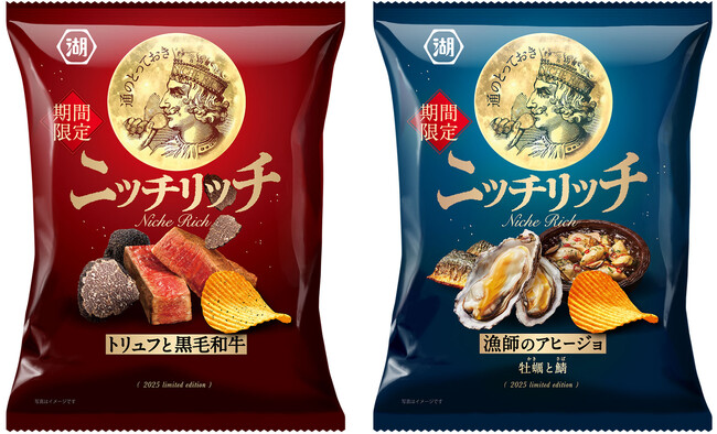 【ブランド初！期間限定・ザクッと厚切りポテトで新登場】知る人ぞ知る贅沢ポテトチップス「ニッチリッチ トリュフと黒毛和牛／漁師のアヒージョ 牡蠣と鯖」
