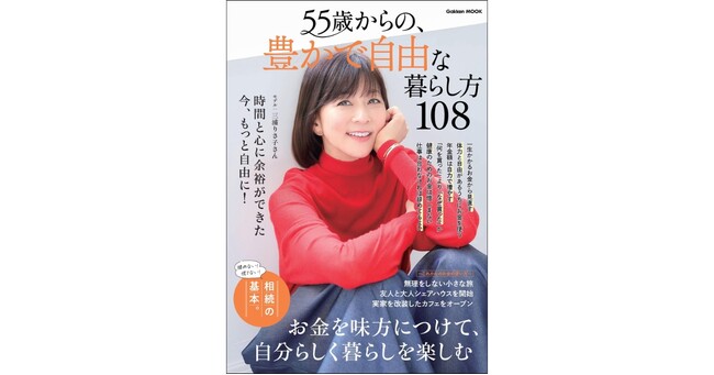 【表紙は三浦りさ子さん】大人の女性が自分らしく、楽しく生きるためのムックシリーズ、待望の第5弾が発売！