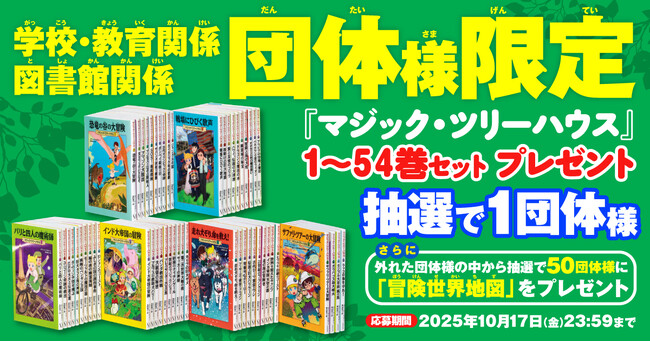 【ぜったい本が好きになる！】世界累計1億5000万部の大人気シリーズ「マジック・ツリーハウス」フルカラーの新装版4冊が2025年11月19日（水）より順次発売予定。ただいま予約受付中！