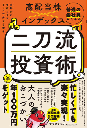 『普通の会社員のための高配当株×インデックス　二刀流投資術 - 自動的に年収プラス１００万円を目指す -』9月29日発売