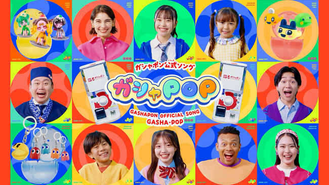 ガシャポン(R)初の公式ソング「ガシャPOP」誕生！“クセ強ダンス”で人気のパワーパフボーイズが振り付け担当＆総フォロワー280万人超のインフルエンサーたちが出演のミュージックビデオも公開！