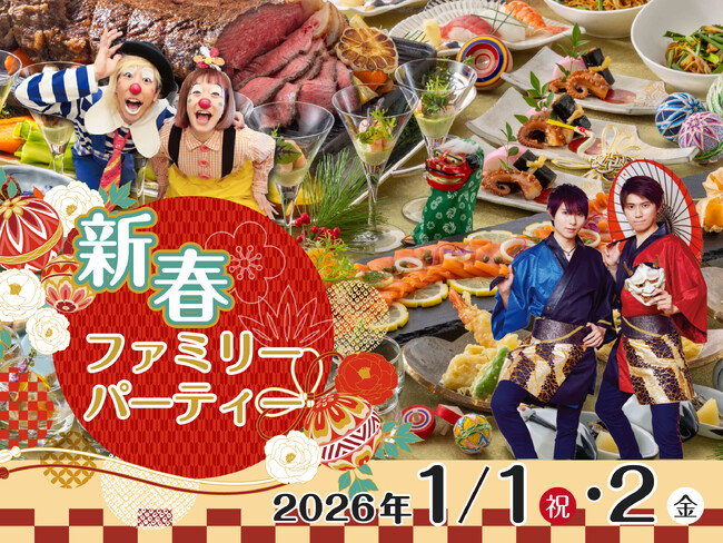名古屋マリオットの新春ファミリーパーティー【早割 10/17まで】