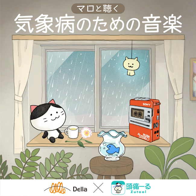 【国内2,300万DL/月間ユーザー数100万人】気象病対策アプリ「頭痛ーる」とヒーリング音楽レーベル デラが初コラボ。気象病の緩和をサポートする音楽を9月29日(月)より配信開始。