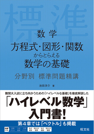 難関大学を目指す受験生のための「ハイレベル数学」入門書！『数学 方程式・図形・関数からとらえる数学の基礎 分野別標準問題精講』を9月29日（月）に刊行