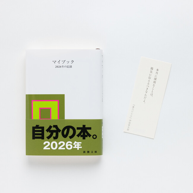 累計290万部超の日記本『マイブック』の2026年版が、新潮文庫より本日発売！初回限定オリジナルしおりも