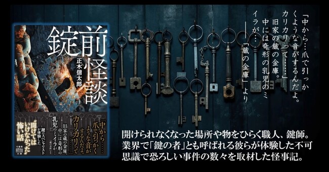 鍵のスペシャリストが体験した〈開けてはいけなかった〉怖い話『錠前怪談』が発売
