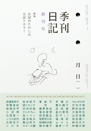 「日記」の文芸誌『季刊日記』が新創刊！