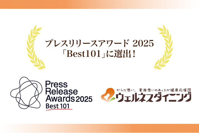 【ウェルネスダイニング】プレスリリースアワード2025にて「Best101」に選出！