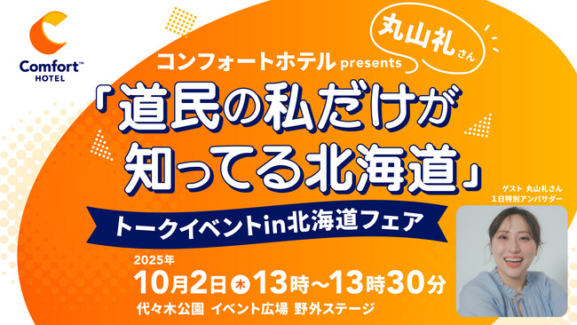 丸山礼が教える“地元民だけの北海道の楽しみ方”　代々木で特別トークイベント開催！