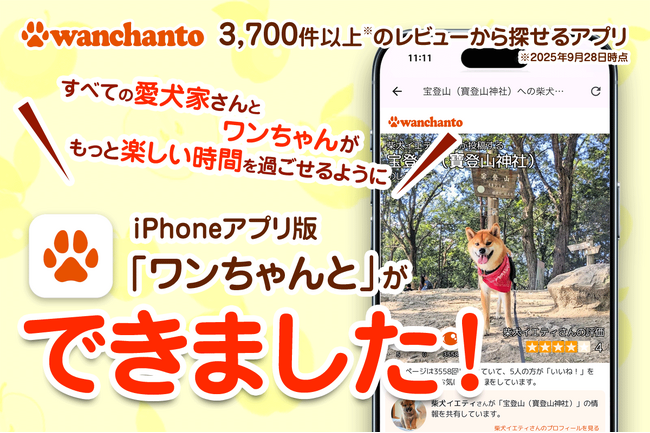 【iPhoneアプリ新登場】レビュー3,700件突破！愛犬と行けるお出かけ口コミアプリ「ワンちゃんと」リリース