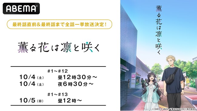 この夏話題の“ピュアキュン”青春ストーリーTVアニメ『薫る花は凛と咲く』最終回直前の10月4日（土）に「ABEMA」で無料振り返り一挙放送決定！10月5日（日）には作品初の全話無料一挙放送も
