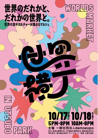 アフター万博第1弾イベント「世界横丁」開催決定 ― クラウドファンディングも同時スタート