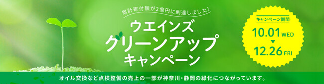 「2025ウエインズ グリーンアップキャンペーン」10月1日よりスタート！