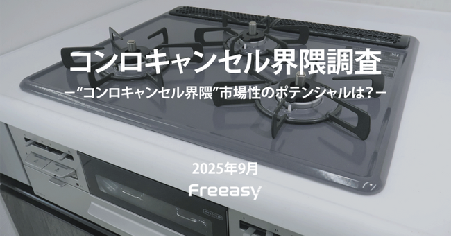 【コンロキャンセル界隈調査】“脱コンロ”調理は6割弱が経験あり、代替機器は電子レンジが突出！