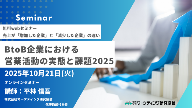 BtoB企業における営業活動の実態と課題2025 オンラインセミナー　10月21日開催＜参加無料＞株式会社マーケティング研究協会