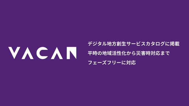 デジタル地方創生サービスカタログに4サービスが掲載 平時の地域活性化から災害時対応までフェーズフリーに対応