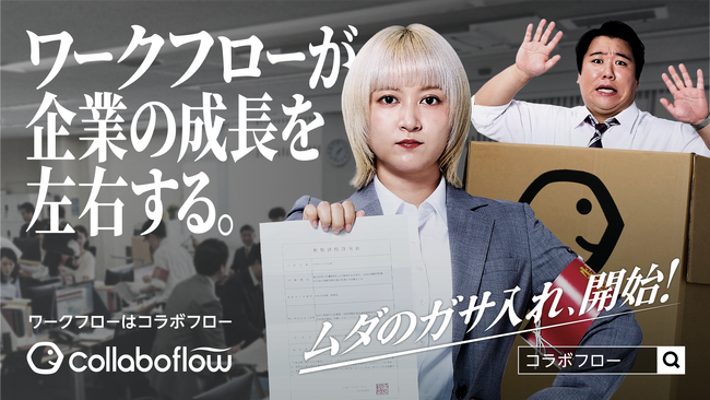 コラボスタイル、ラランドを起用したワークフローシステム「コラボフロー」のタクシー広告ほかを9月29日（月）より配信