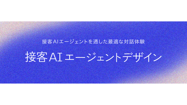 電通デジタル、顧客との対話を進化させる「接客AIエージェントデザイン」を提供開始