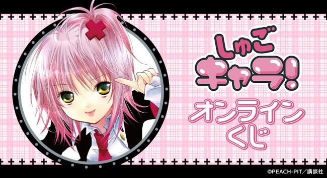 『しゅごキャラ!』オンラインくじが販売開始!