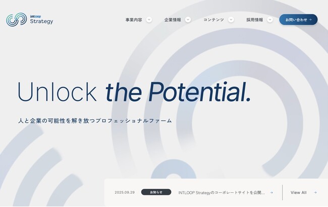 【INTLOOP Strategy】新コーポレートサイトを公開三位一体モデルで企業の変革を支援、さらなる成長加速へ